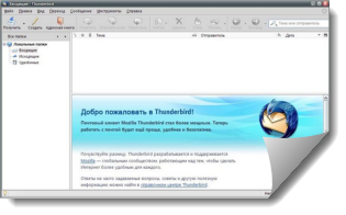 Thunderbird - достаточно мощный бесплатный почтовый клиент, который позволяет максимально эффективно